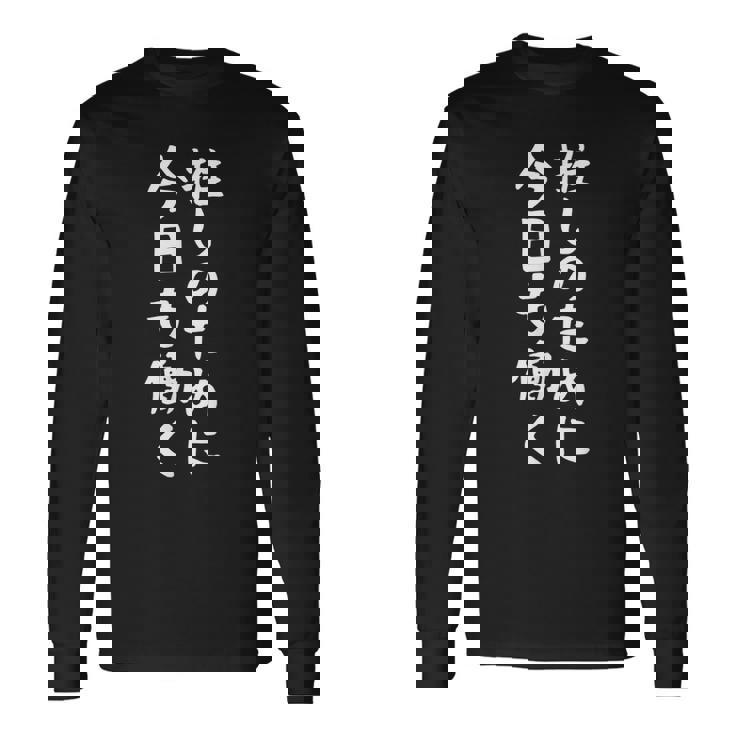 今日は推測の仕事 ギャグネタ ターゲットギフト おもしろ文字 長袖Tシャツ