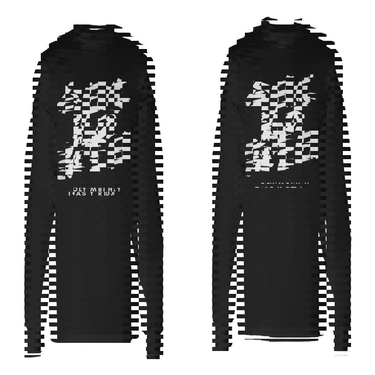 今日は日本語で私の誕生日です 長袖Tシャツ