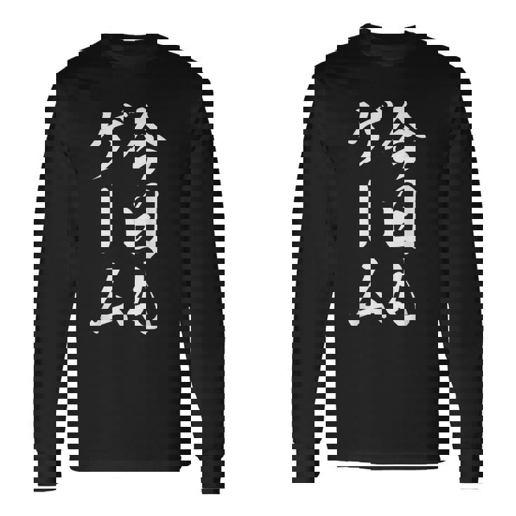 おもしろ 今日もゲーム 長袖Tシャツ ギフトのアイデア