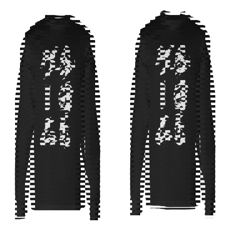 今日もゲーム 面白いtシャツ ゲーマー ネタ 文字入り メンズ おもしろ 面白い 服 オリジナル グッズ 文字tシャツ 長袖tシャツ 長袖Tシャツ