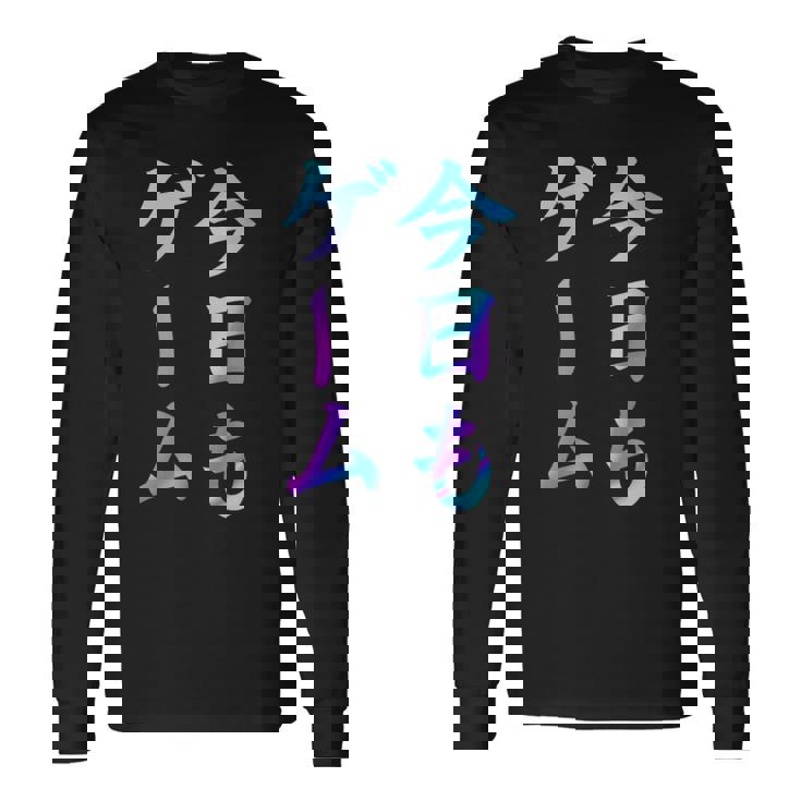 今日もゲーム 面白いtシャツ ゲーマー ネタ 文字入り メンズ おもしろ 面白い 服 オリジナル グッズ 文字 長袖Tシャツ