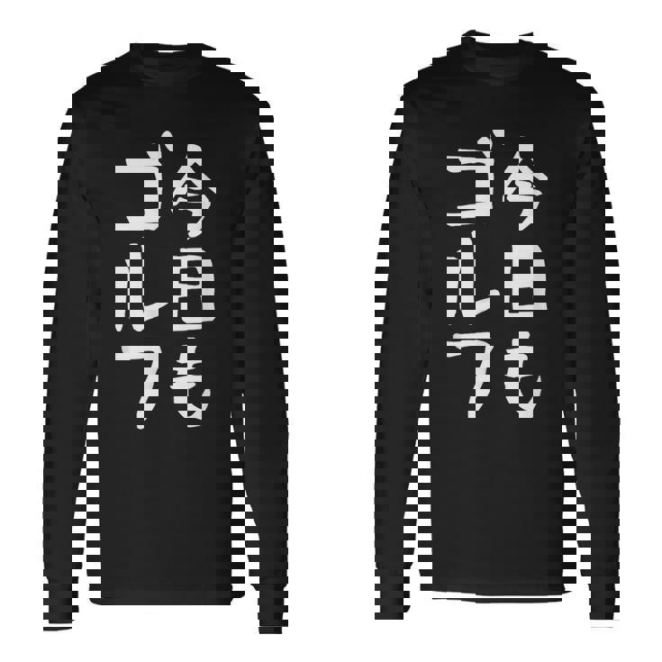 今日もゴルフ ゴルフ ホール 文字入り おもしろ 面白い 服 オリジナル おもしろグッズ 文字 ゴルファンのための特別 長袖Tシャツ