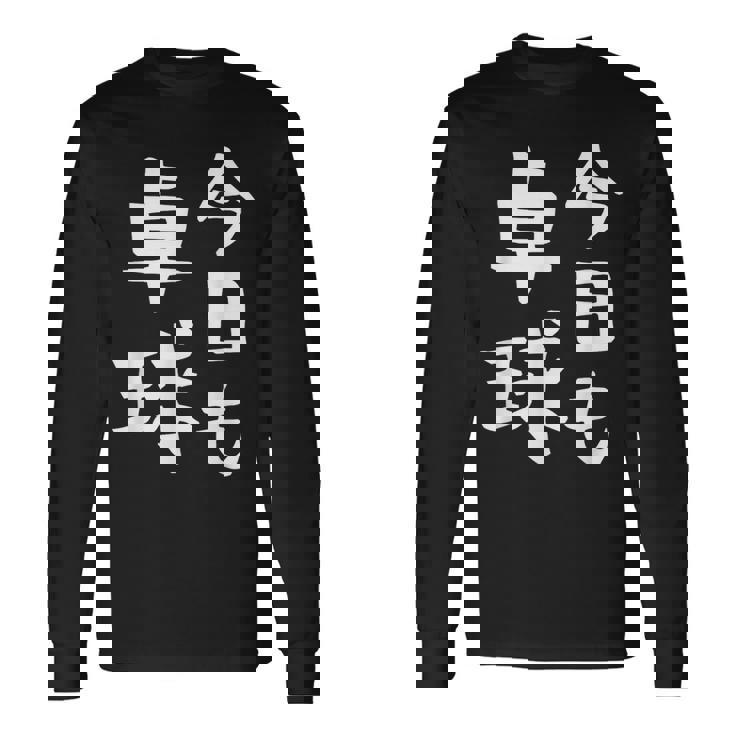 今日も卓球 ギャグ ウケ狙い 笑える 笑いが取れる 面白い 文字 おもしろ ピンポン愛好者への特別な 長袖Tシャツ ギフトのアイデア