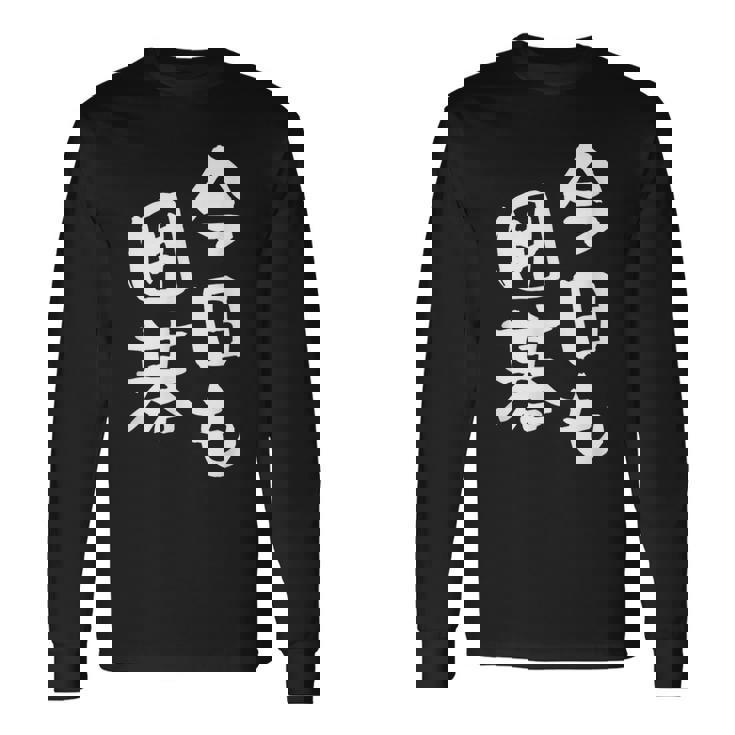 今日も囲碁 ギャグ ウケ狙い 笑える 笑いが取れる 面白い 文字 おもしろ 長袖Tシャツ