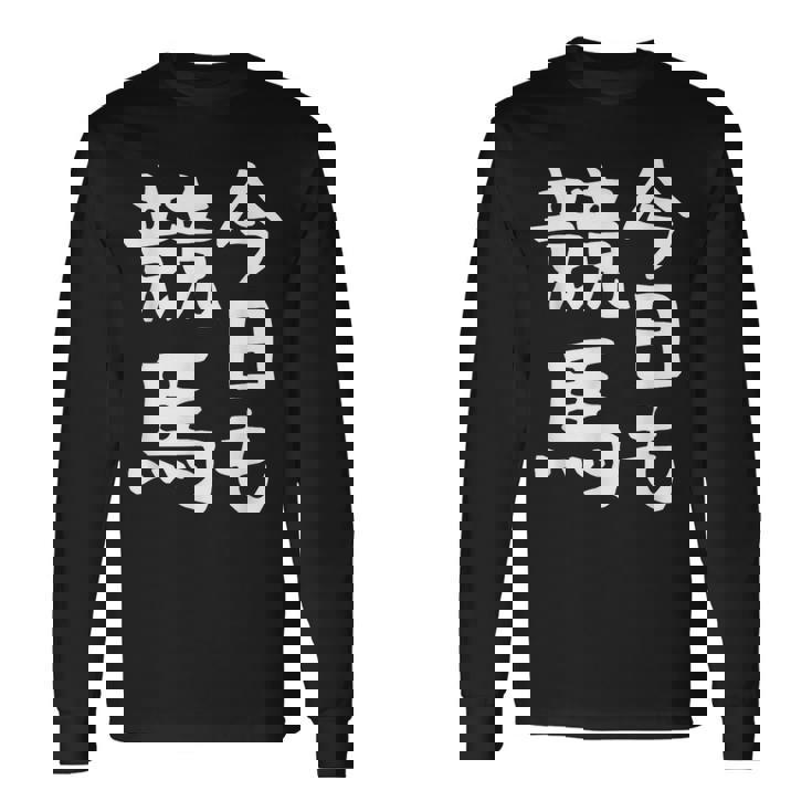 今日も競馬 毎日の競馬愛、熱く伝える 馬 レース 馬 乗馬 競馬 3連単 ジョッキー 文字入り おもしろ 筆文字 面白い 長袖Tシャツ