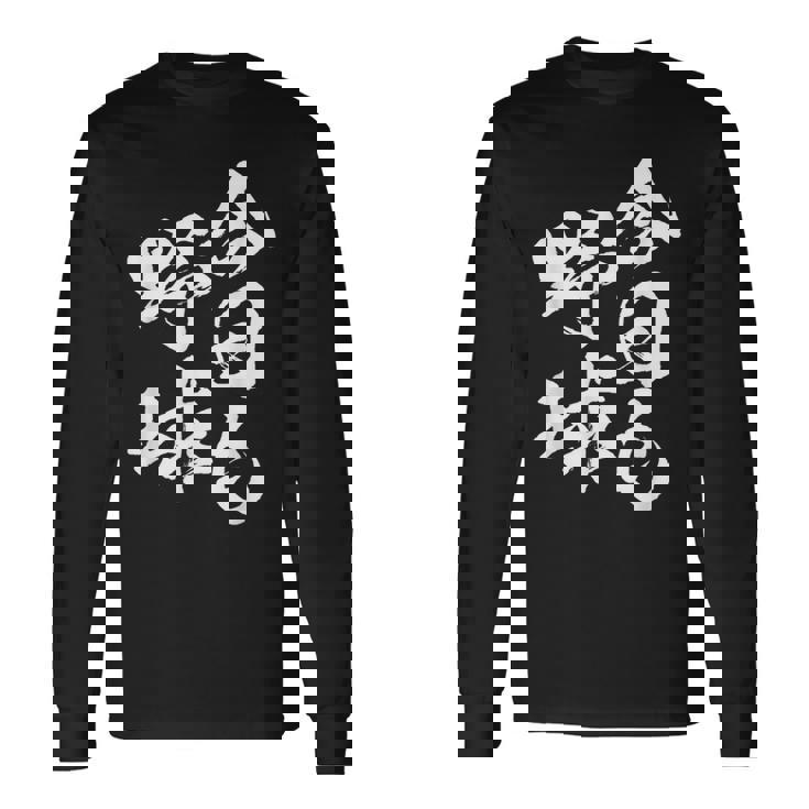 今日も野球 面白い 野球 ベースボール おもしろ 服 ネタ メンズ 野球部 おもしろグッズ 子供 長袖Tシャツ