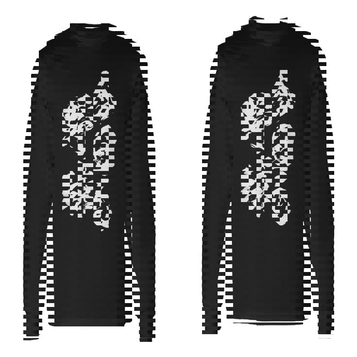 今日も野球 面白いtシャツ 野球 ベースボール おもしろ 服 ネタ メンズ 野球部 おもしろグッズ 子供 長袖Tシャツ