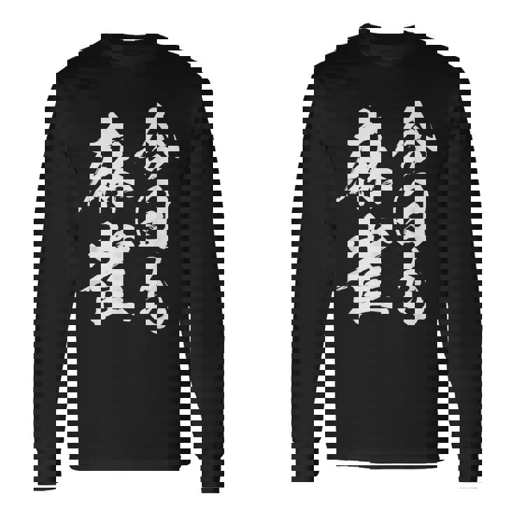 今日も麻雀 中 麻雀 牌 おもしろ グッズ 服 文字入り 面白い 文字 ネタ トから 中 長袖Tシャツ