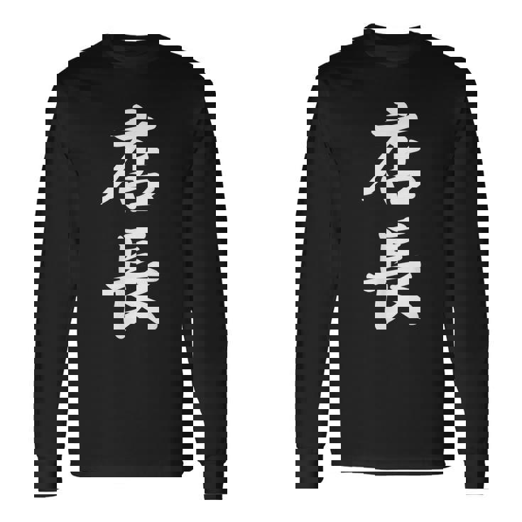 仕事 店長 長袖Tシャツ