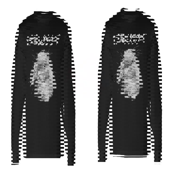 仕事よりウサギ うさぎママ ウサギ好き うさぎ好き うさぎ ペット うさぎパパ うさぎ飼い おもしろ ウサギ 兎 長袖Tシャツ