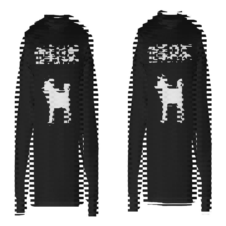 仕事より犬 柴犬 犬の飼い主 おもしろ 愛犬家 ワンちゃん好き 犬ママ 犬パパ 犬好き 長袖Tシャツ