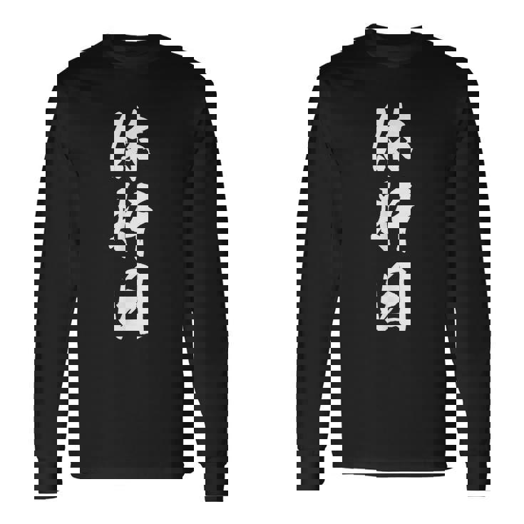 休肝日 面白い おもしろtシャツ 文字入り 大人用 メンズ レディース ネタtシャツ 長袖Tシャツ