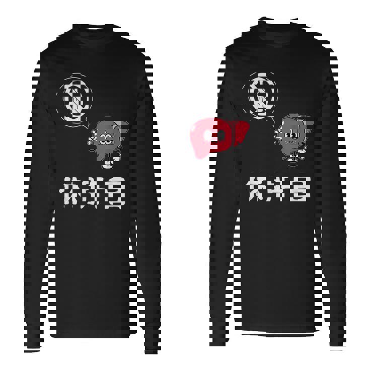 休肝日 面白いtシャツ 酒 父 母 メンズ おもしろ 筆文字 面白い 服 オリジナル おもしろグッズ 文字 長袖Tシャツ