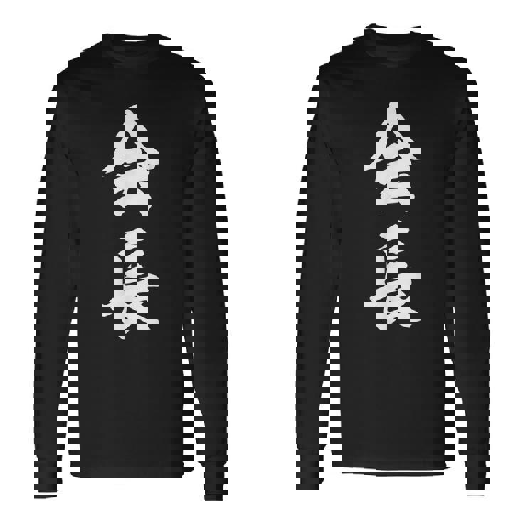 会長 おもしろ 長袖Tシャツ