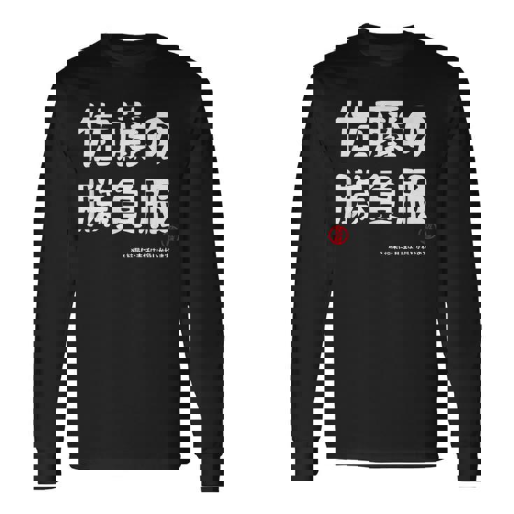 佐藤の勝負服 ギャグジョーク 佐藤 苗字 名前 お笑い ネタ おもしろ 長袖Tシャツ