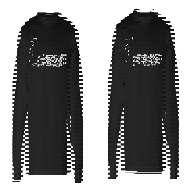 体育教師 体育教師 仕事 職業 職 労働 流行のなグッズ 長袖Tシャツ