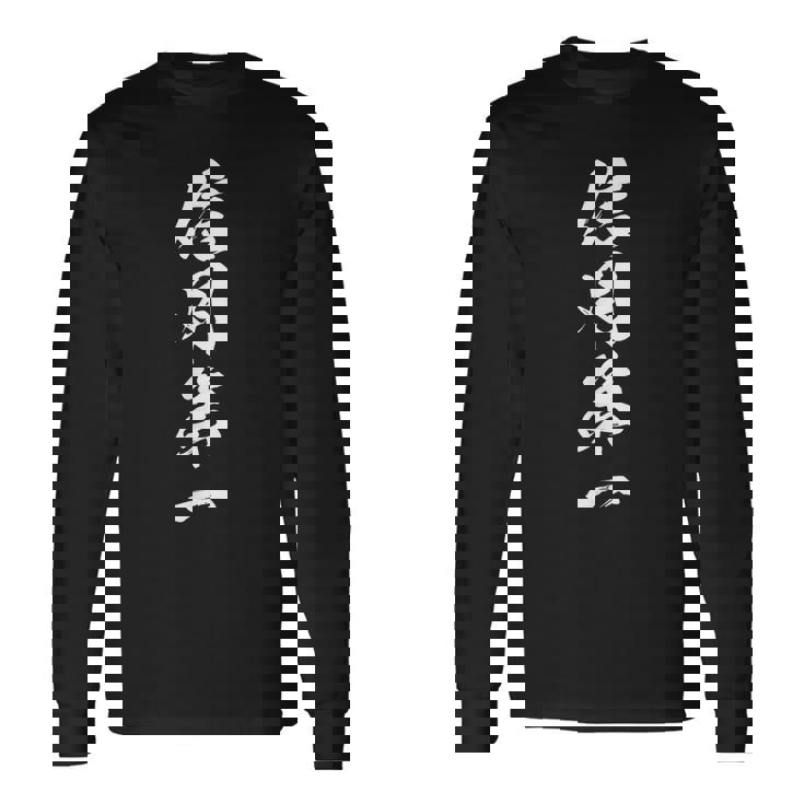 信用第一 四字熟語 文字入り 長袖Tシャツ