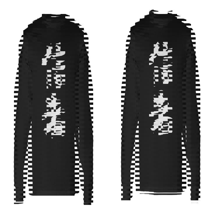 信者 面白いtシャツ 文字入り メンズ おもしろ 筆文字 面白い 服 おもしろグッズ 文字tシャツ ネタ 長袖Tシャツ ギフトのアイデア