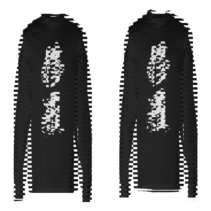 修羅 文字入り 漢字 熟語 長袖Tシャツ