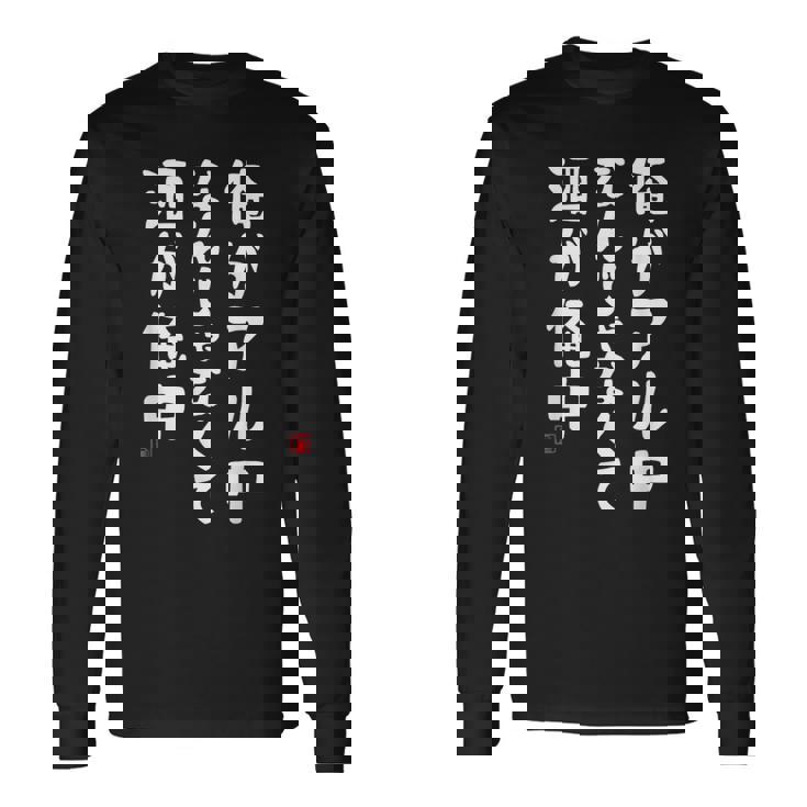 俺がアル中なんじゃなくて酒が俺中 酒 ビールジョッキ ネタ 酒好き お酒好き ビール好き ハイボール好き ジョーク おも 長袖Tシャツ