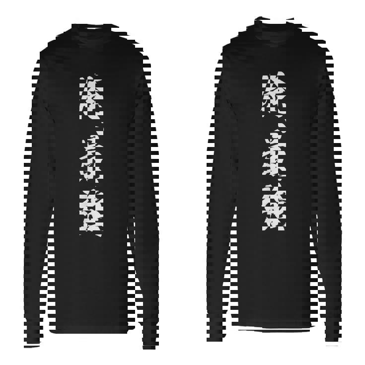 俺最強 長袖Tシャツ