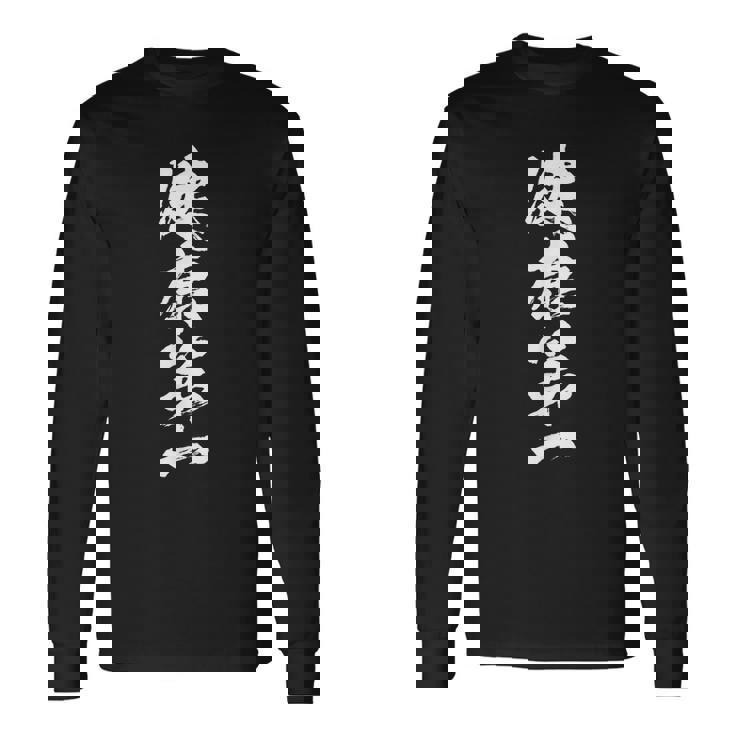 健康第一 面白いtシャツ 文字入り 定年 父 母 おもしろ 面白い 服 オリジナル おもしろグッズ 文字tシャツ ネタ 長袖Tシャツ
