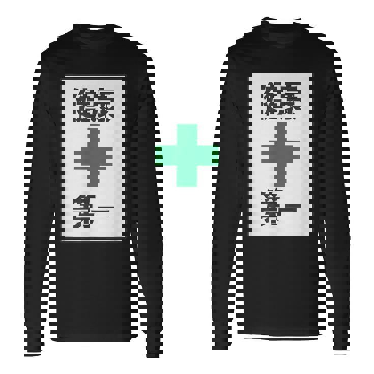 健康第一（安全 工事 看板 風）【変なtシャツ屋さん】パロディ 面白い 言葉 座右の銘 ポップ 主張 メッセージ 長袖Tシャツ