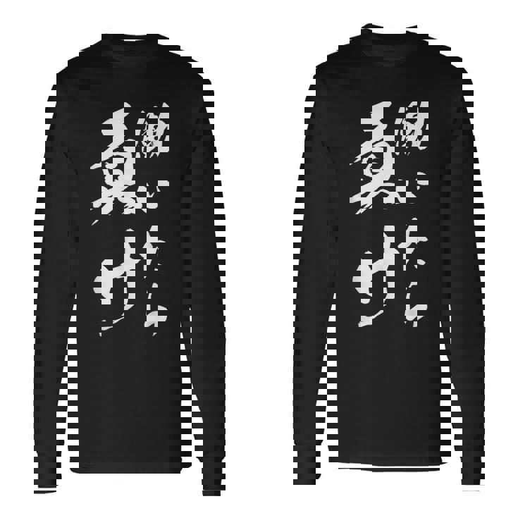 働いたら負け ネタ 文字入り キャラクター 大人用 おもしろtシャツ メンズ レディース 長袖Tシャツ