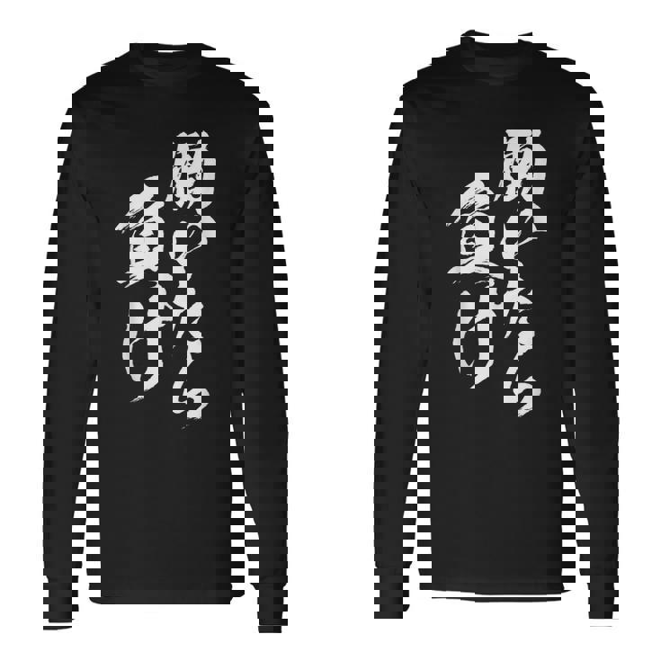 働いたら負け 面白いtシャツ 筆文字 おもしろ 文字入り ネタ メンズ 男性用 面白い 服 長袖Tシャツ