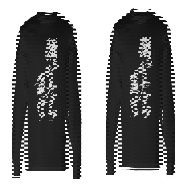 働きいたら負け 面白いtシャツ 文字入り メンズ おもしろ 面白い 服 オリジナル おもしろグッズ 文字tシャツ ネタ 長袖Tシャツ