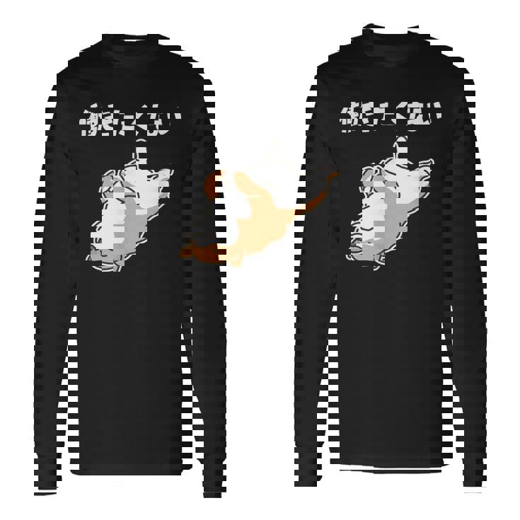 働きたくない 犬 柴犬 犬好き かわいい おもしろ 面白い 長袖Tシャツ ギフトのアイデア