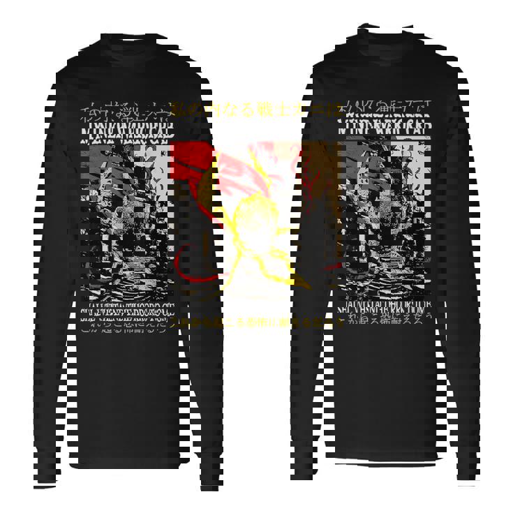 僕の内なる戦士 蟹 日本語 長袖Tシャツ