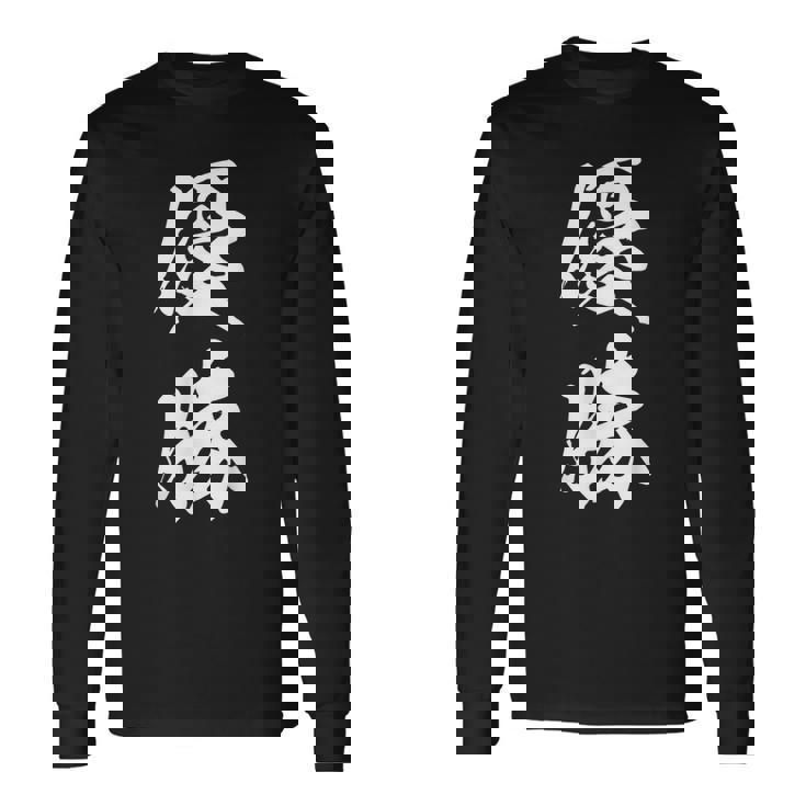 優勝 記念品 応援 お揃い 勝者 文字入り 漢字 黒 他カラー メンズ レディース 大きいサイズ 筆文字 長袖Tシャツ ギフトのアイデア