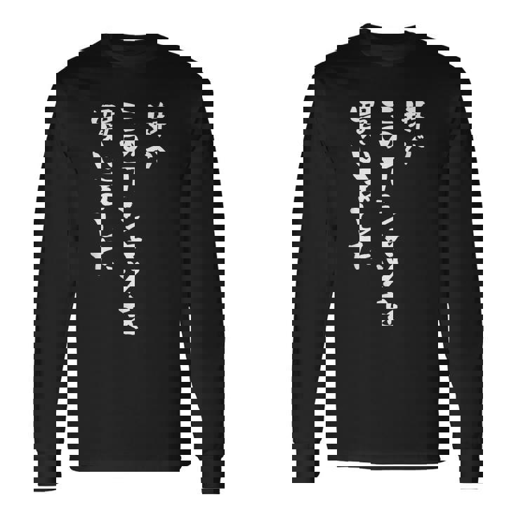 兄 姉 還暦 妹 家族 ネタ 面白い 文字入り おもしろ 筆文字 面白い ギャグ 長袖Tシャツ ギフトのアイデア