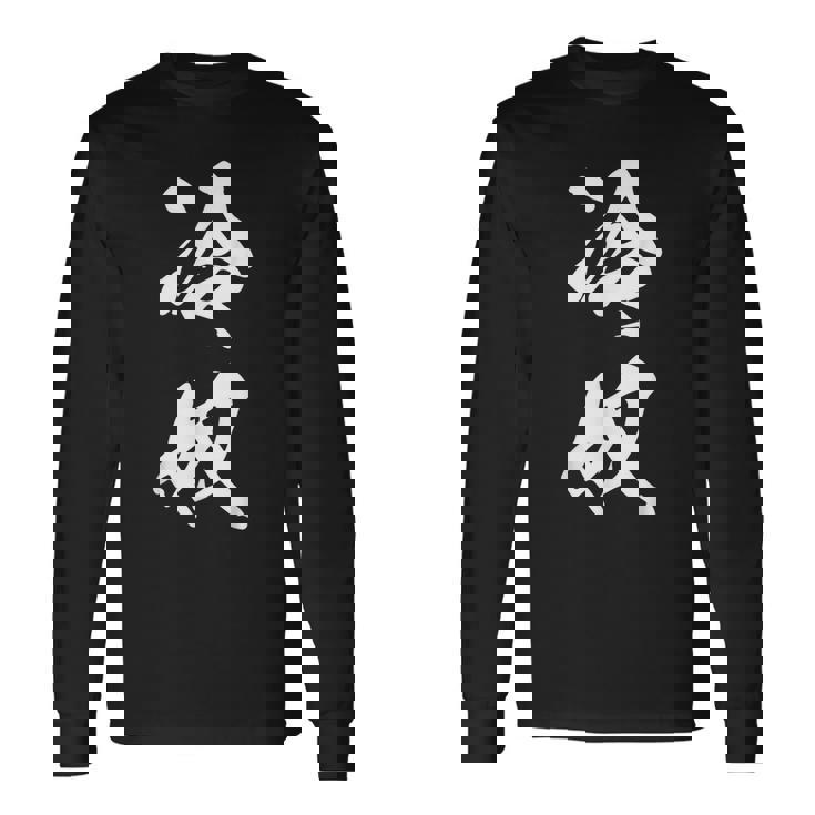 冷奴 ひややっこ 豆腐 おもしろ ユーモア ネタ 文字入り 黒 他カラー メンズ レディース 大きいサイズ 筆文字 長袖Tシャツ