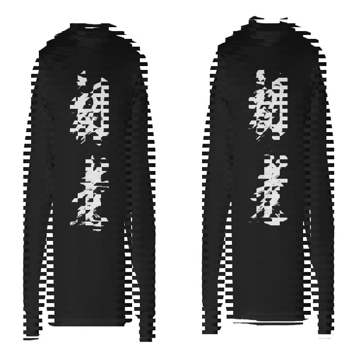 初老 面白いtシャツ 文字入り メンズ おもしろ 面白い 服 オリジナル おもしろグッズ 文字tシャツ ネタ 長袖Tシャツ