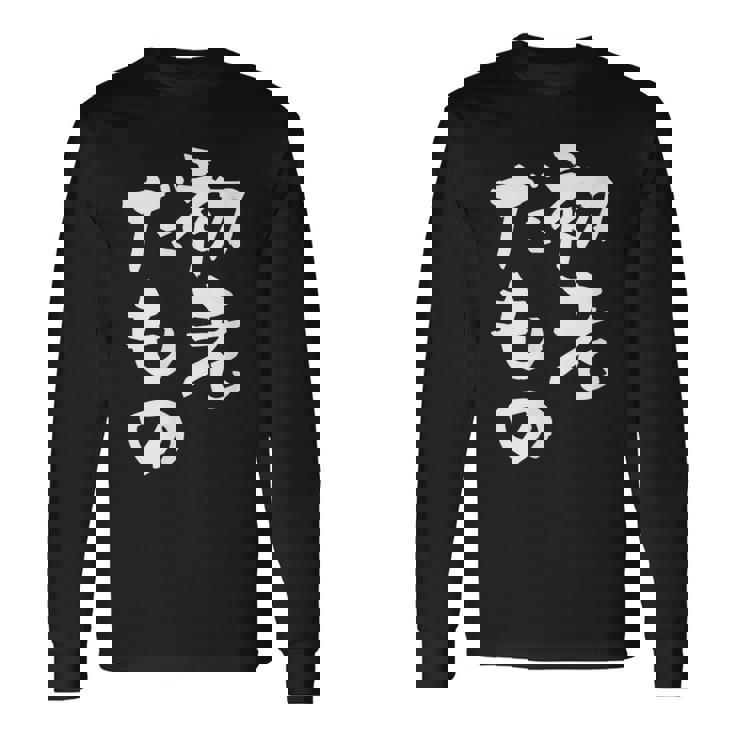 初老だもの 面白いtシャツ 文字入り メンズ おもしろ 面白い 服 オリジナル おもしろグッズ 文字tシャツ ネタ 長袖Tシャツ