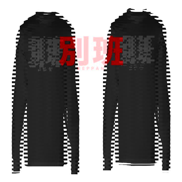 別班 Beppan 長袖Tシャツ