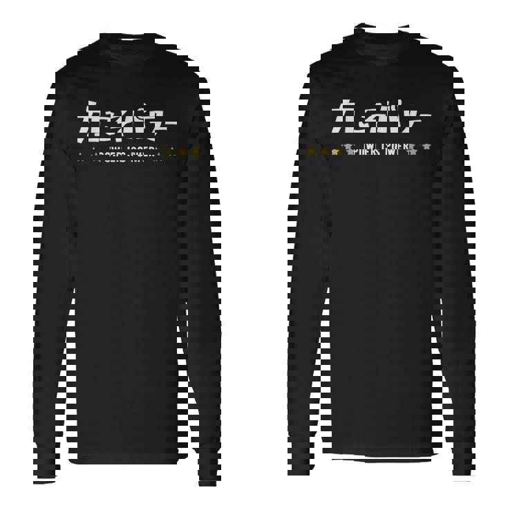 力こそパワー ちからこそぱわー Power Is Power 文字 長袖Tシャツ