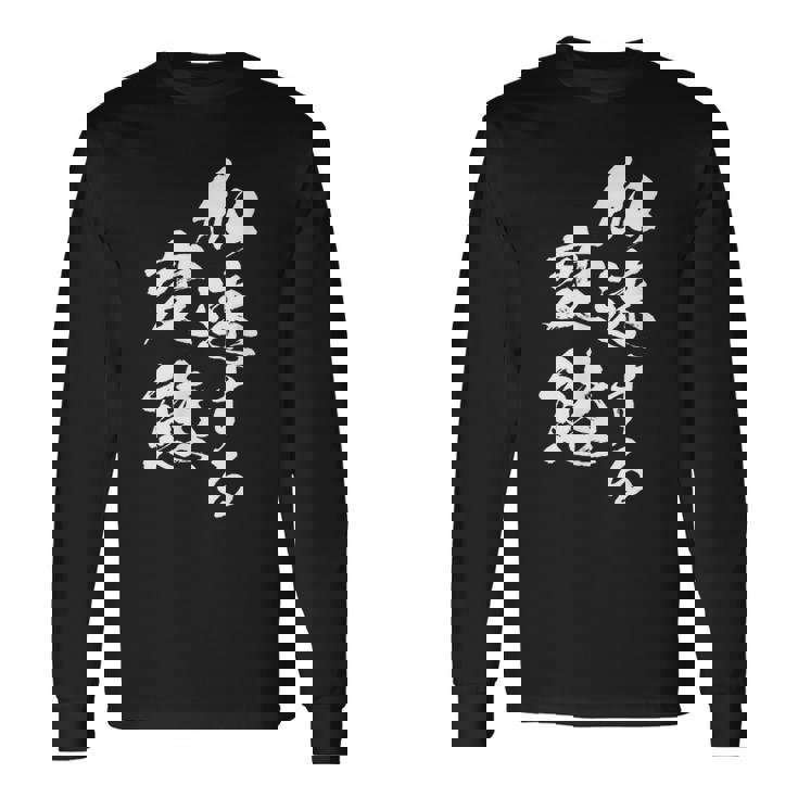 加速する変態 面白いtシャツ 文字入り メンズ おもしろ 面白い 服 オリジナル おもしろグッズ 文字tシャツ ネタ 長袖Tシャツ