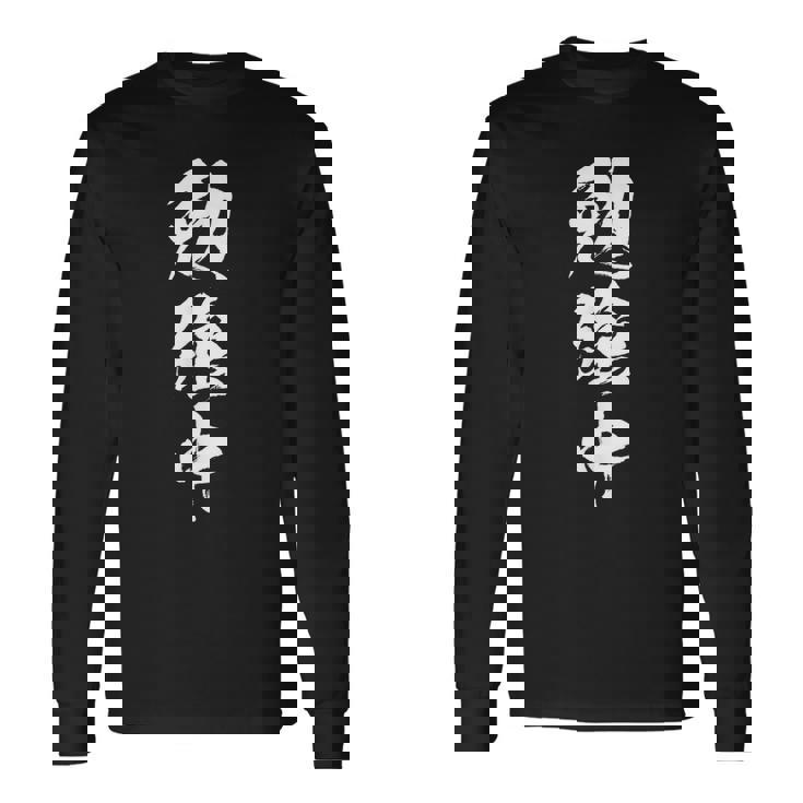 勉強中 面白いtシャツ 文字入り メンズ おもしろ 筆文字 面白い 服 おもしろグッズ 文字tシャツ ネタ 長袖Tシャツ