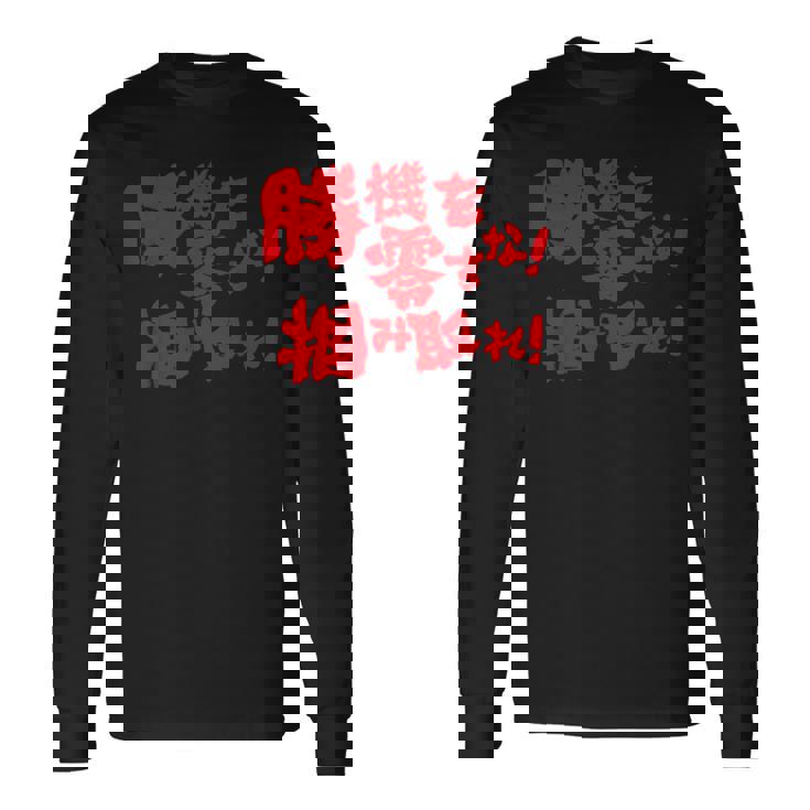 勝機を零すな掴み取れ パチンコ好き パチンコ ゲン担ぎ おもしろ ネタ ジョーク 願掛け 長袖Tシャツ