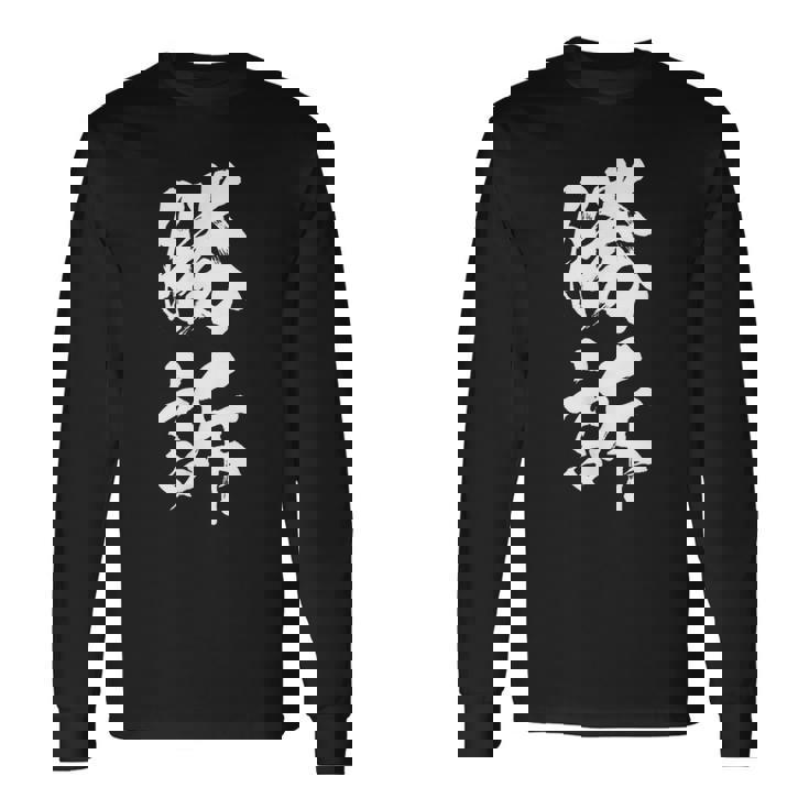 勝訴 面白いtシャツ 文字入り 筆文字 メンズ おもしろ 面白い 服 オリジナル おもしろグッズ 文字tシャツ ネタ 長袖Tシャツ