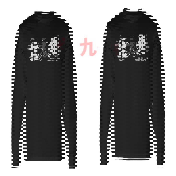 北九州 日本の都市 漢字単語 日本国旗テーマ 長袖Tシャツ