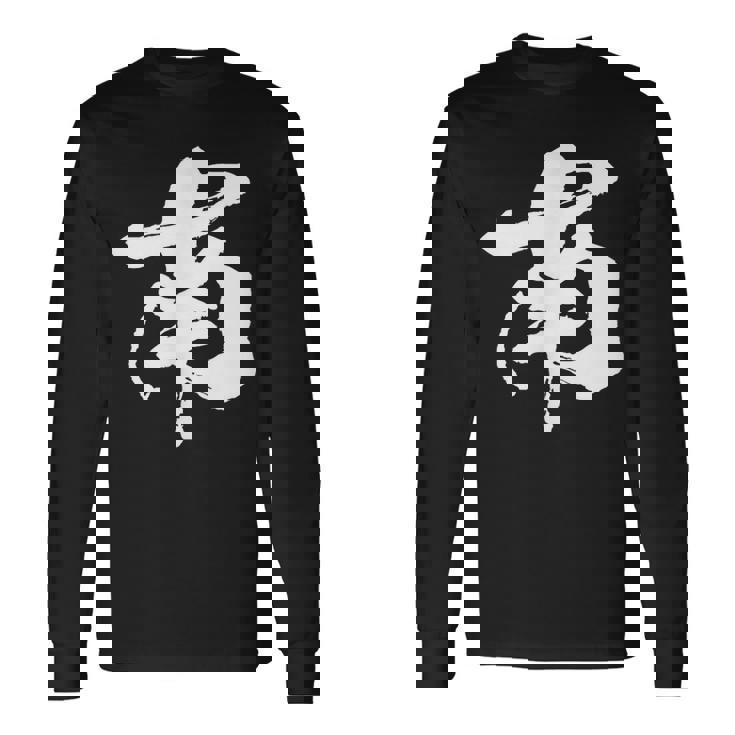 南 麻雀 おもしろ グッズ 服 筆文字 面白いtシャツ 文字入り 面白い 文字 ネタ メンズ 長袖Tシャツ