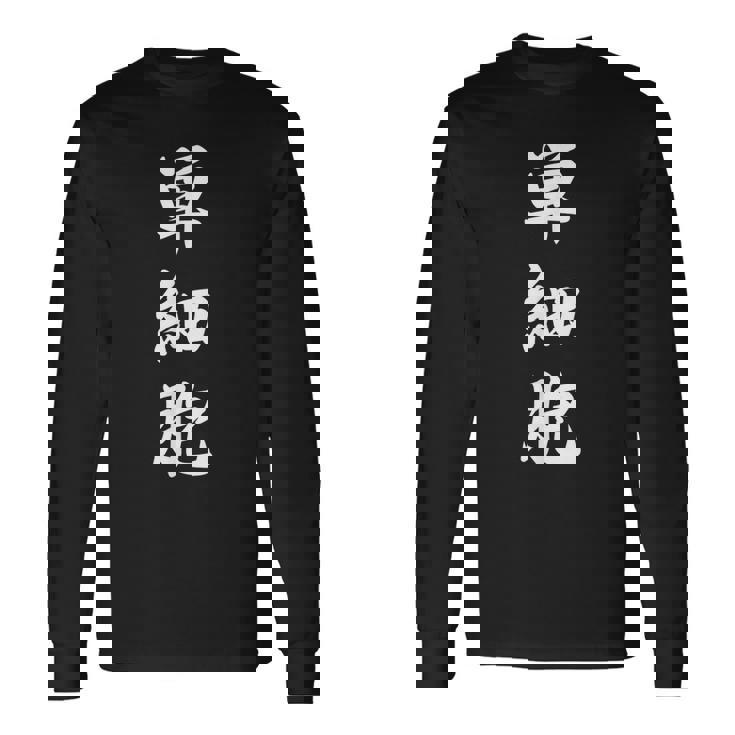 単細胞 長袖Tシャツ