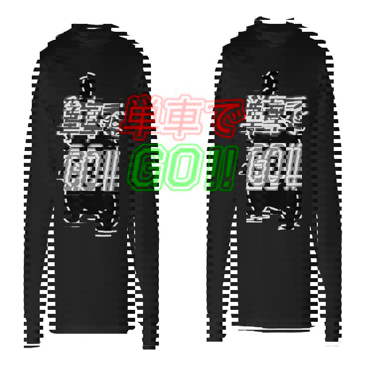 単車で Go （バイクで行こう）ゴー！【変なtシャツ屋さん】バイカー ツーリング ウェア メッセージ デザイン 長袖Tシャツ