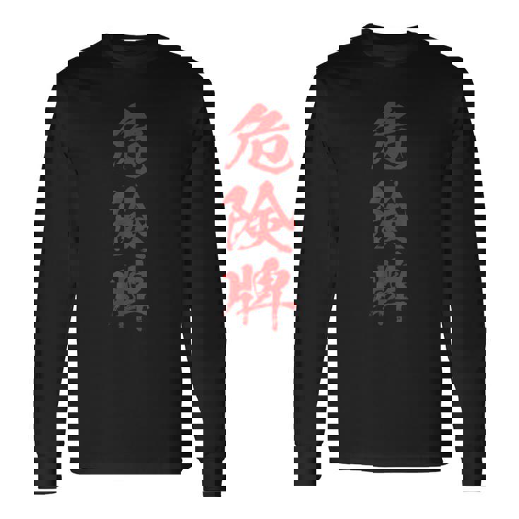 危険牌 麻雀 おもしろ グッズ 服 筆文字 面白いtシャツ 文字入り 面白い 文字 ネタ メンズ 長袖Tシャツ