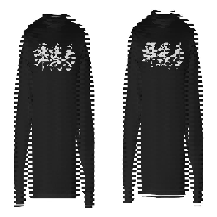 即戦力 面白いtシャツ 文字入り メンズ おもしろ 筆文字 面白い 服 オリジナル おもしろグッズ 文字tシャツ ネタ 長袖Tシャツ