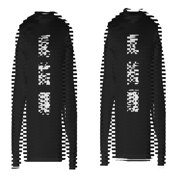 反抗期 面白い引用 皮肉なことわざ 長袖Tシャツ